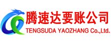 济南清债公司